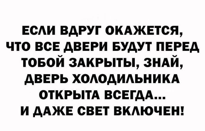 всАи вдруг окджнтся что всЕ двери Будут ПЕРЕД товой здкрыты ЗНАЙ дверь хшюдмьникд ОТКРЫТА ВСЕГДА и ААЖЕ свет ВКАЮЧЕН