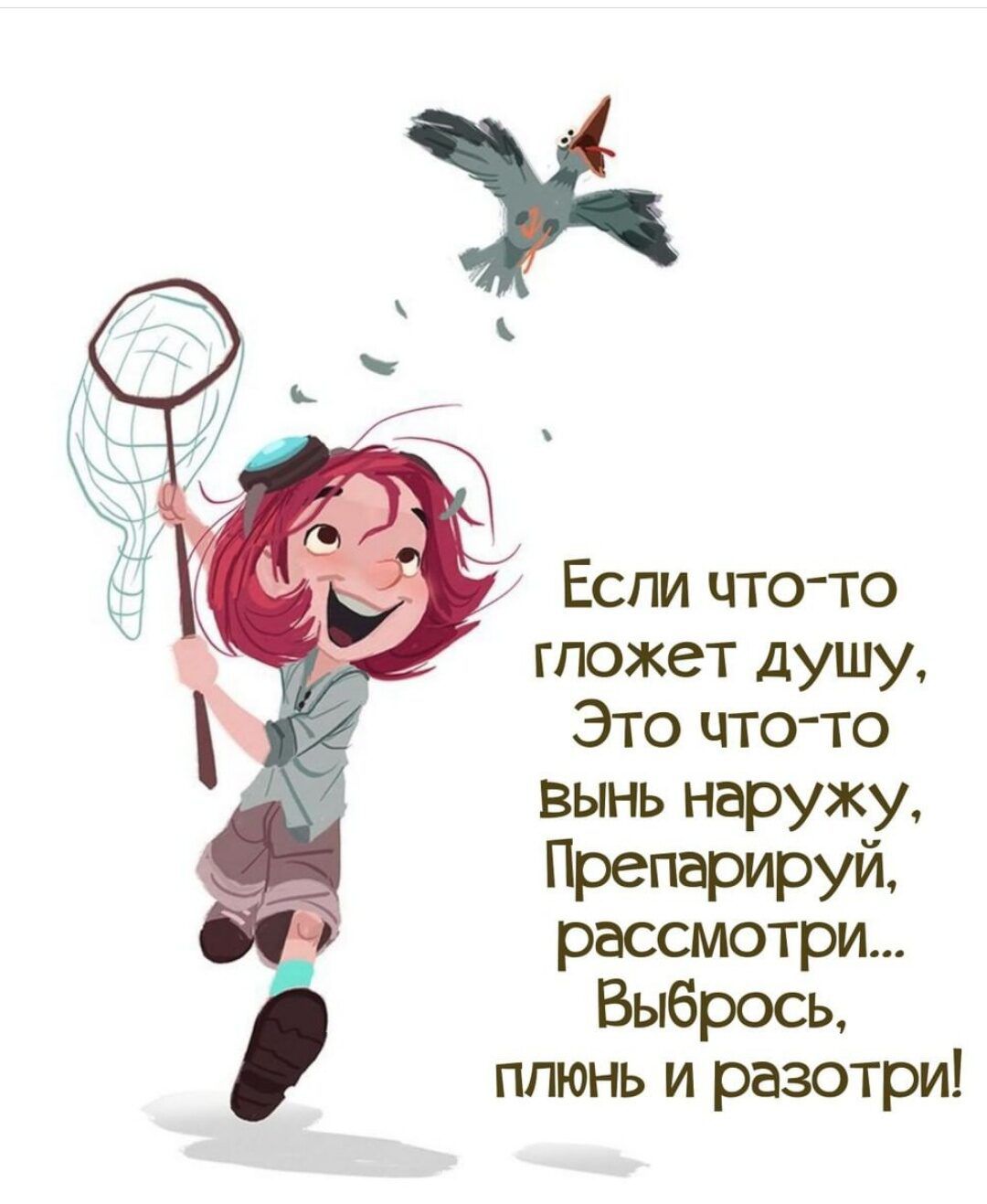 Если что то гложет душу Это что то вынь наружу Препарируй рассмотри Выбрось плюнь и разотри