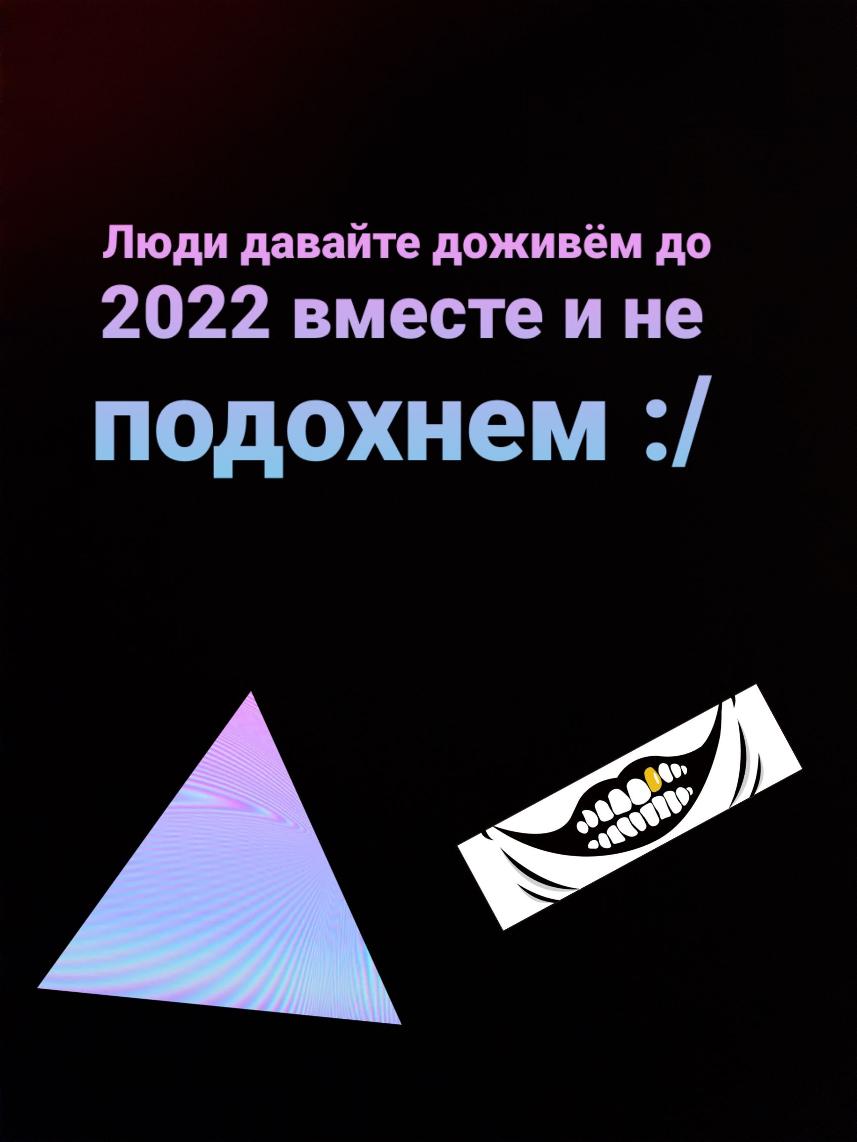 Люди давайте доживём до 2022 вместе и не подохнем И