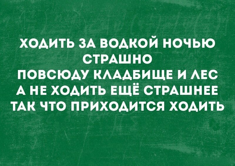 ходить зд водкой ночью стрдш но повсюду кдддвищв и АЕС А нв ходить ЕЩЁ стрдшнвв тдк что приходится ходить