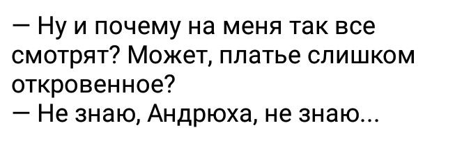 Ну и почему на меня так все смотрят Может платье слишком откровенное Не знаю Андрюха не знаю
