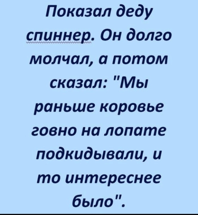 Показал деду щуниер Он долго молчал а потом сказал Мы раньше коровье говно на лопате подкидывали и то интереснее было