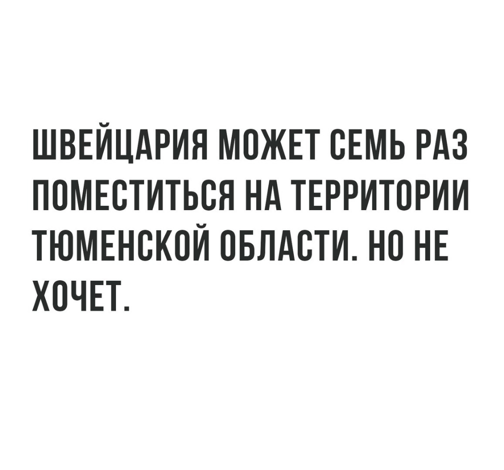 ШВЕЙЦАРИЯ мпжп сЕмь РАЗ помвститься нд ТЕРРИТОРИИ тюмвнской овлдсти нп НЕ хочет