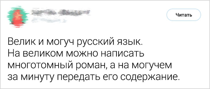 Читать Велик и могуч русский язык На великом можно написать многотомный роман а на могучем за минуту передать его содержание