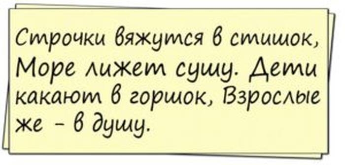 Строчки вяжутся 6 стишок Море Ацжем сушу Деми какают 8 горшок Взросдые же 6 душу