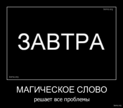 ЗАВТРА МАГИЧЕСКОЕ СЛОВО решает все проблемы