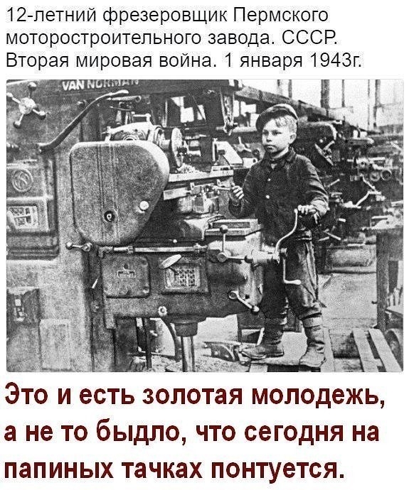 12 летний фрезеровщик Пермского моторостроительного завода СССР Вторая мировая война 1 января 1943г ЭТО И есть золотая молодежь а не ТО бЫдЛО ЧТО сегодня на ПЗПИНЫХ ТЗЧКЗХ понтуется