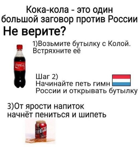 Кока кола это один большой заговор против России Не верите 1Возьмите бутылку Копой Встряхните её Шаг 2 Начинаите петь гимн России и открывать бутылку З0т трости напиток начнет пениться и шипеть 1