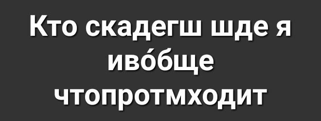 Кто скадегш шде я ивббще чтопротмходит