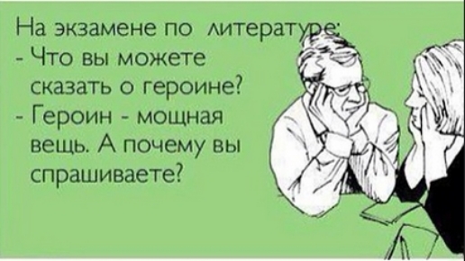 На экзамене по Аитерат А Что вы можете сказать о героине Героин мощная вещь А почему вы спрашиваете