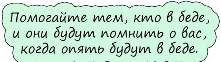 Помогайте тем кто 6 беде и они будут помните о бас когда оиято будут 6 беде