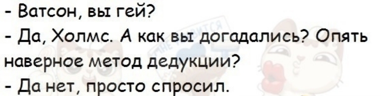 Ватсон вы гей Да Холмс А как вы догадались Опять наверное метод дедукции Да нет просто спросил