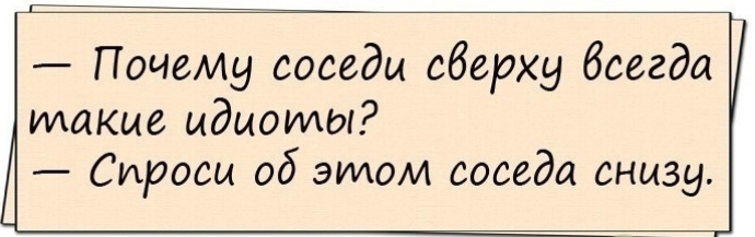 Почему соседи сберху беседа такие идиоты Спроси об этом соседа снизу