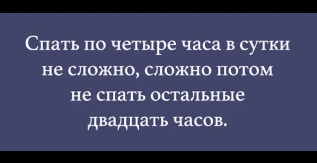 Спать по четыре часа в сутки не сложно сложно потом не спать остальные двадцать часов
