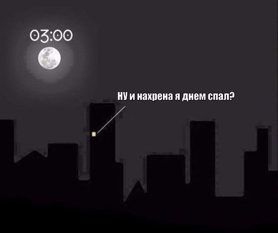 0300 Ш и иакпеиа и днем спал