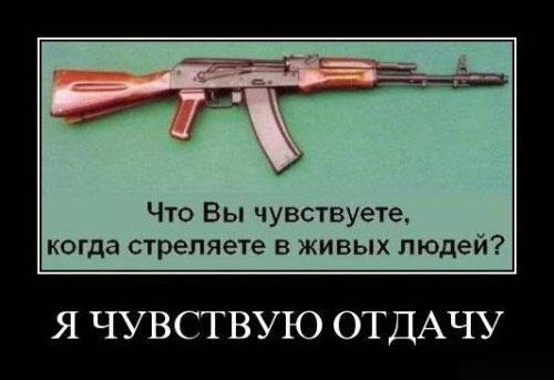 Что Вы чувствуете когда стреляете в живых людей Я ЧУВСТВУЮ ОТДАЧУ