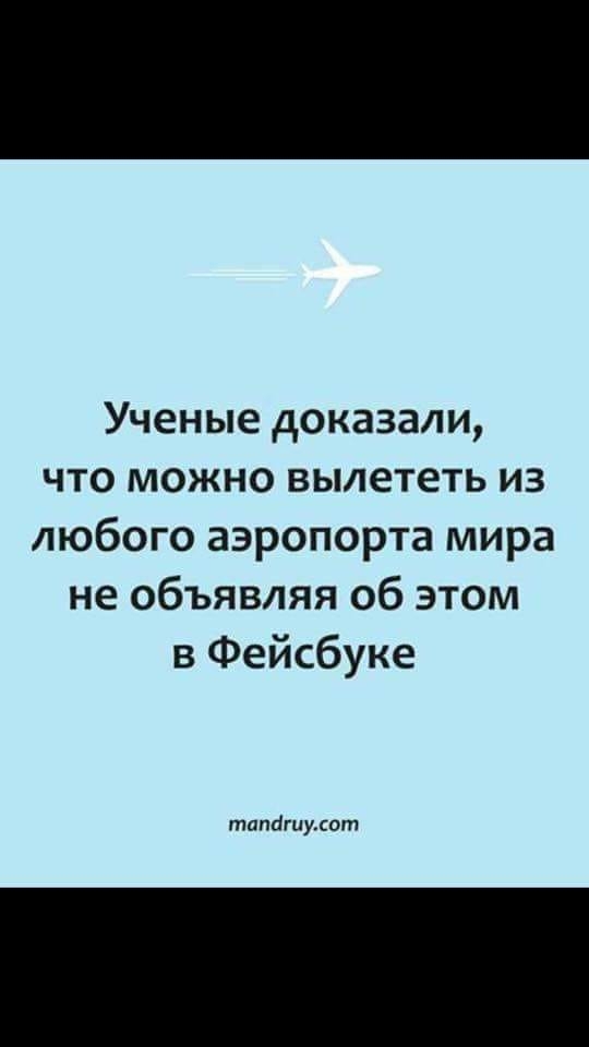 Ученые доказали что можно вылететь из любого аэропорта мира не объявляя об этом в Фейсбуке тапышуыт
