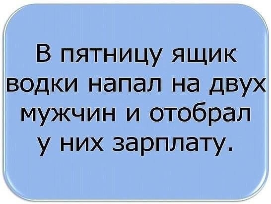 В пятницу ящик водки напал на двух мужчин и отобрал у них зарплату