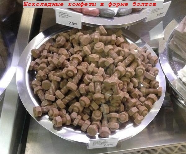 околадние конфеты в форме болтов