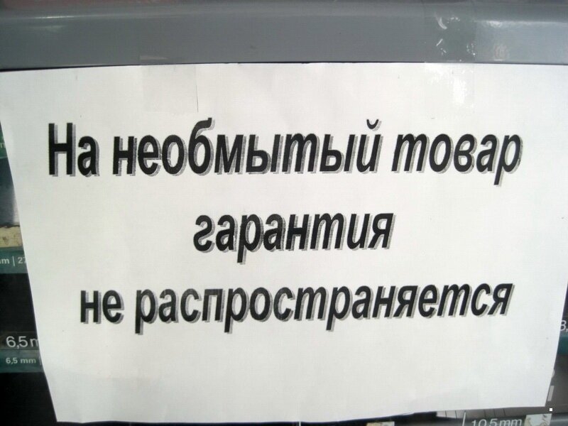 На неабмытый товар гарантия не распространяется