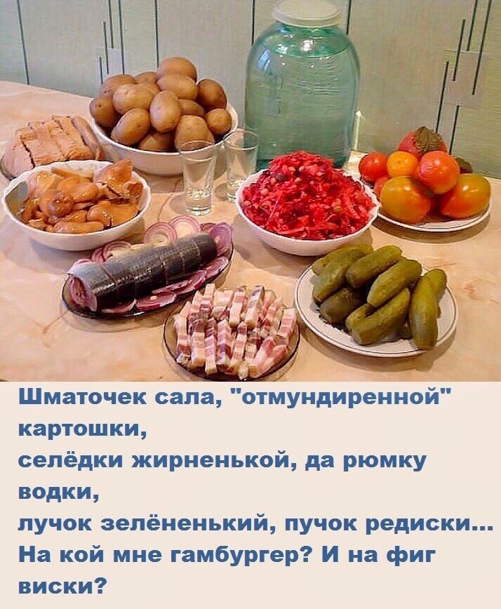 Шматочек саЬа отундиренной картошки селёдки жирненькой да рюмку водки пучок зелёненький пучок редиски На кой мне гамбургер И на фиг виски