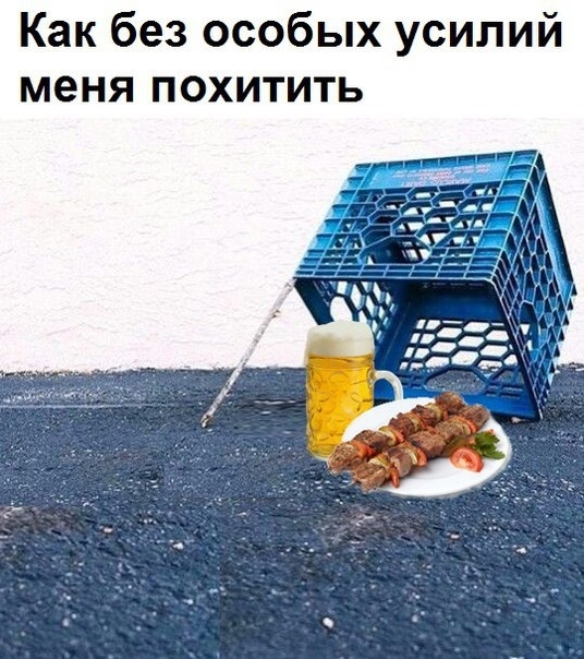 Как без особых усилий меня похитить