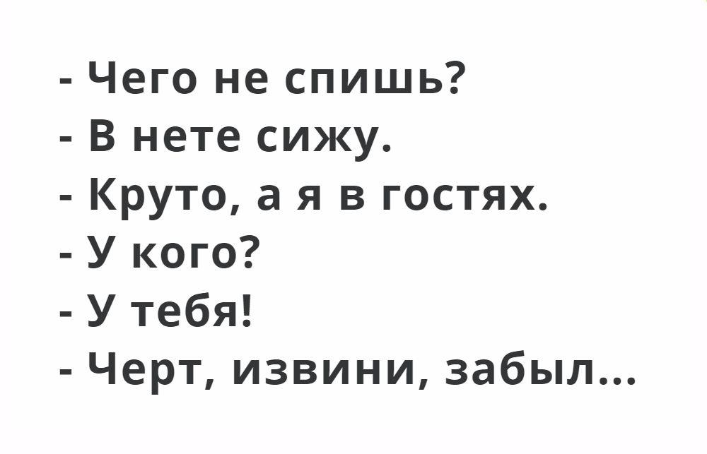 Чего не спишь В нете сижу Круто а я в гостях У кого У тебя Черт извини забыл