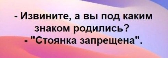 Извините а вы под каким знаком родились Стоянка запрещена