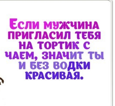 Если мнжчинд приглдсил тевя НА тортик с изм зндчит ты и 653 водки кгАсивдя