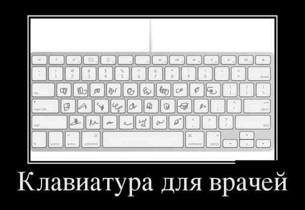 Клавиатура для врачей