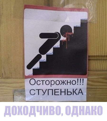 Осторожно СТУП ЕН ЬКА