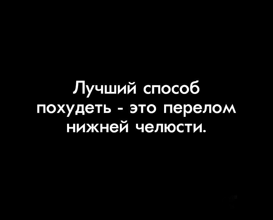 Лучший способ похудеть это перелом нижней челюсти