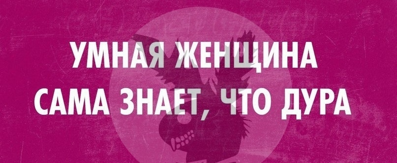 УМНАЯ ЖЕНЩИНА САМА ЗНАЕТ ЧТО дУРА