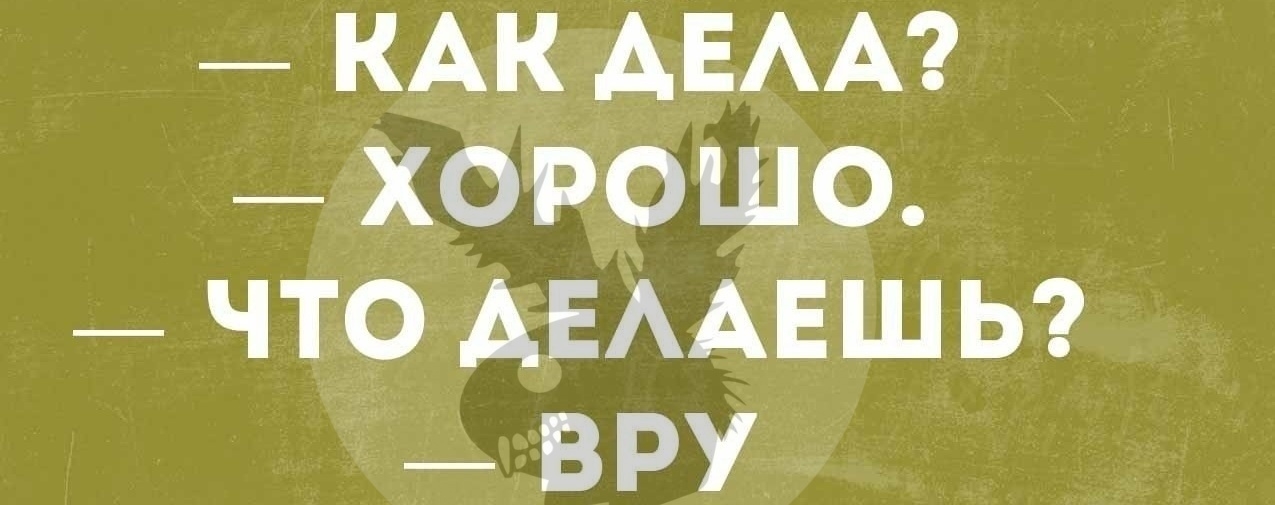 КАК АЕАА ХОРОШО ЧТО АЕААЕШЬ ВРУ