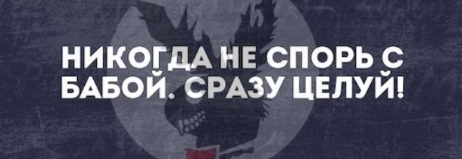 НИКОБДА НЕ СПОРЬ __С БАБОЙ СРАЗУ ЦЕЛУЙ