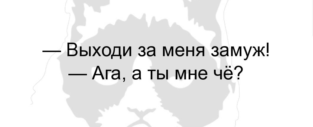 Выходи за меня замуж Ага а ты мне чё
