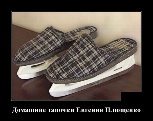 Домашние тапочки Евгения Плющенко