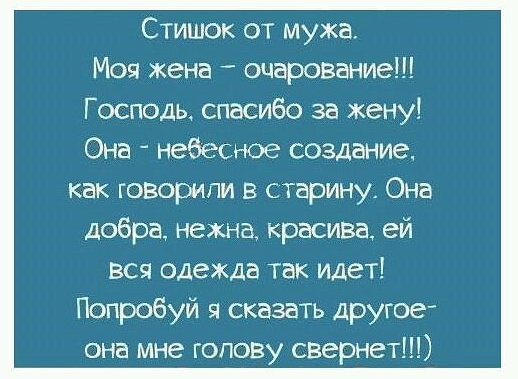 Стишок от мужа Моя жена очарование Господь спасибо за жену Она небесное создание как говорили в старину Она добра нежна красива ей вся одежда так идет Попробуй я сказать другое она мне гопову свернет