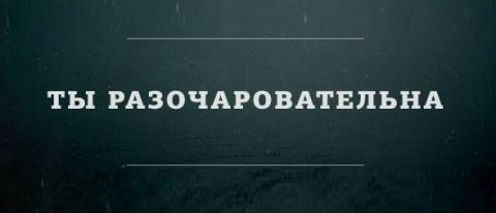 ТЫ РАЗОЧАРОВАТЕПЬНА