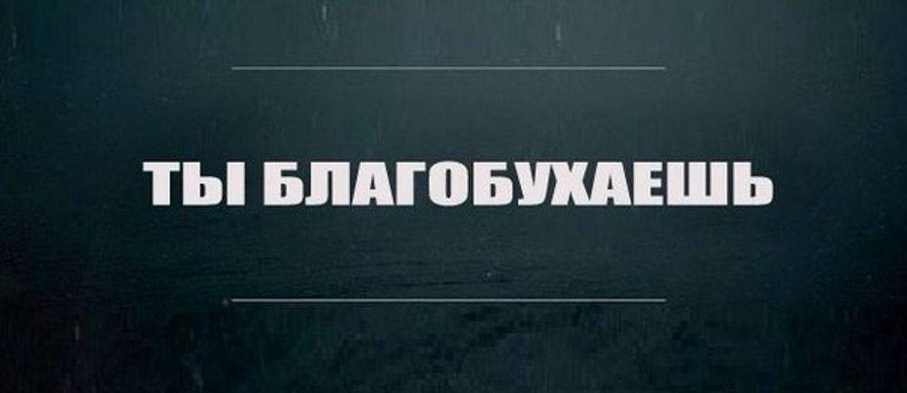 ТЫ БПАГПБШЕШЬ