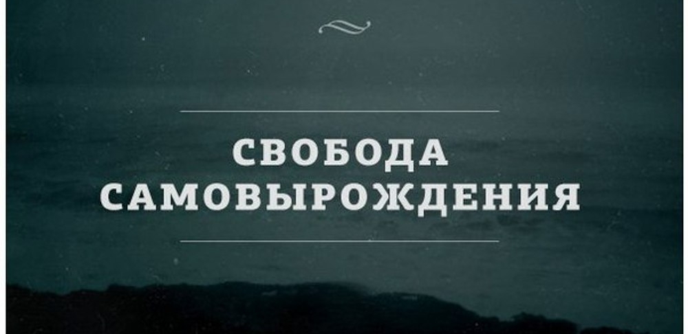 СВОБОДА САМОВЬ1РОКДЕНИЯ