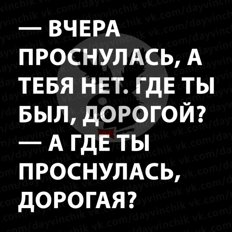 ВЧЕРА ПРОСНУЛАСЬ А ТЕБЯ НЕТ ГДЕ ТЫ БЫЛ ДОРОГОЙ А ГДЕ ТЫ ПРОСНУЛАСЬ ДОРОГАЯ