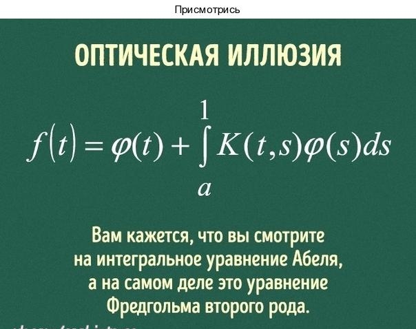 ОПТИЧЕСКАЯ ИЛЛЮЗИЯ 1 А 00 Кг5фзс13 Вам кажется что вы смотрите на интегральное уравнение Абеля а на самом деле это уравнение Фредгольма второго рода