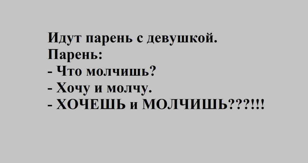 Идут парень с девушкой Парень Что молчишь Хочу и молчу ХОЧЕШЬ и МОЛЧИШЬ