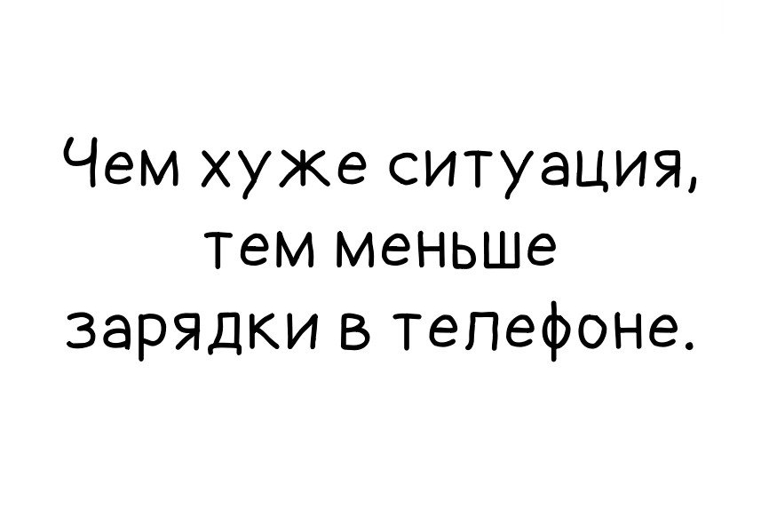 Чем хуже ситуация тем меньше зарядки в телефоне
