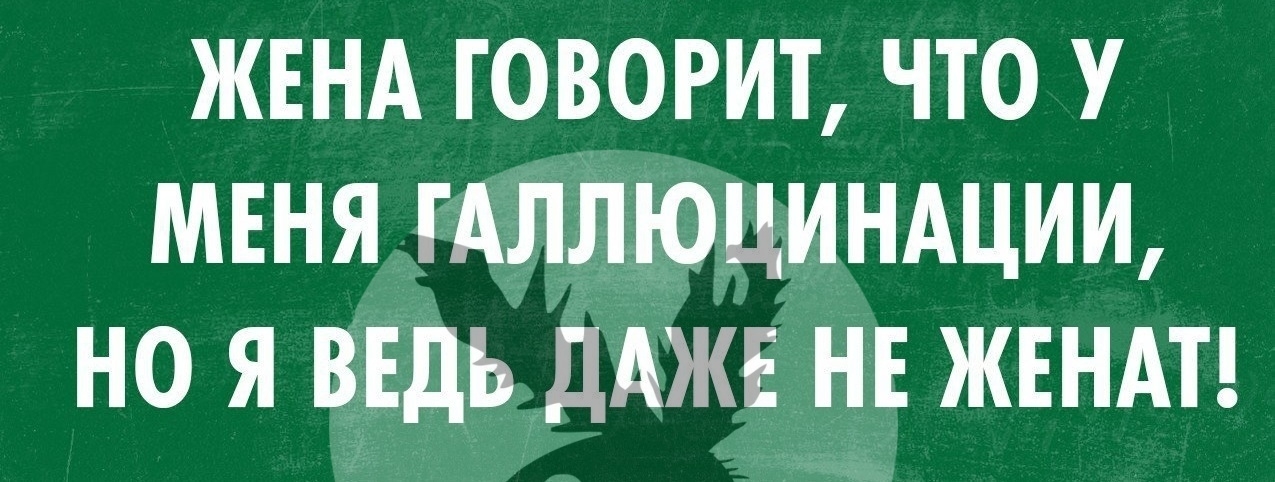 ЖЕНА ГОВОРИТ ЧТО У МЕНЯ ГАЛЛЮЦИНАЦИИ НО Я ВЕДЬ ДАЖЕ НЕ ЖЕНАТ