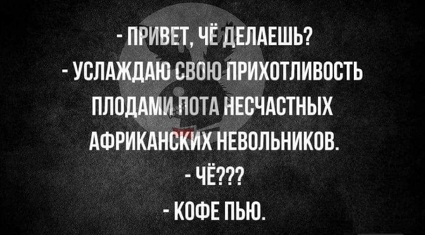 ПРИВЕТ ЧЁ ДЕЛАЕШЬ УСЛАЖДАЮ СВОЮ ПРИХОТЛИВПВТЬ ПЛПШШИ ППТА НЕВЧАСТНЫХ АФРИКАНВКИХ НЕВОЛЬНИКПБ ЧЁ КПФЕ ПЬЮ