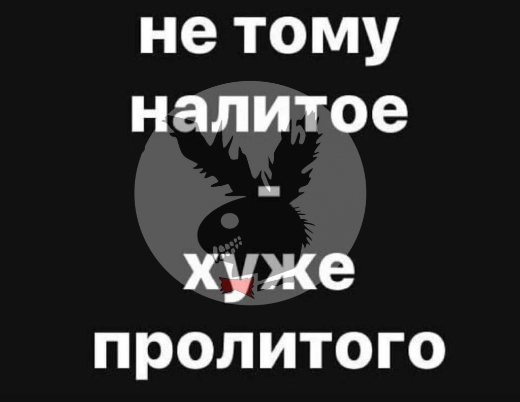 нетому налитое хуже пролитого