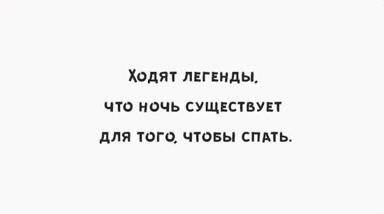 Ходят лвгвнды что ночь существувт для того чтовы сппь