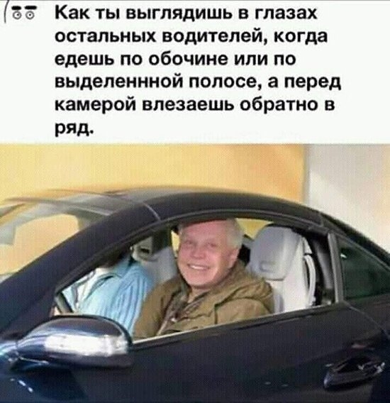 Бэ Как ты выглядишь в глазах остальных водителей когда едешь по обочине или по выделеннной полосе а перед камерой влезаешь обратно в Ряд